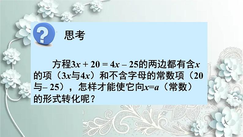 人教版数学七年级上册第三章 一元一次方程第2课时 移项 课件第6页