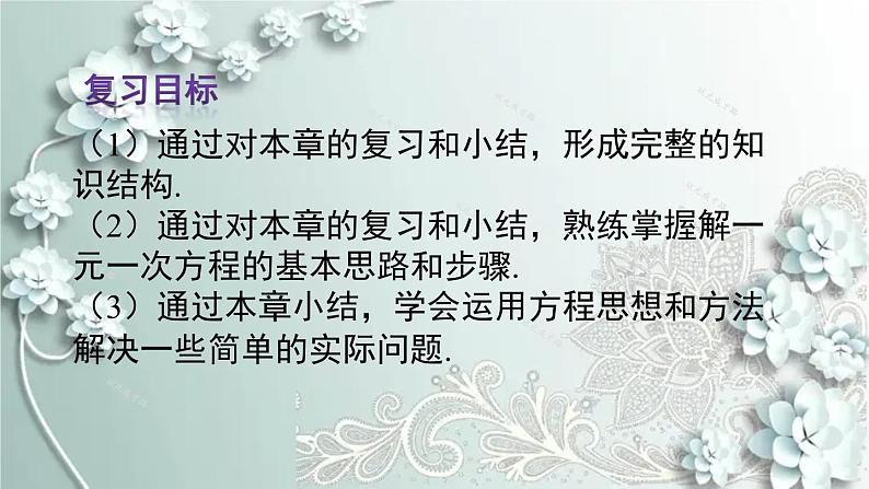 人教版数学七年级上册第三章 一元一次方程章末复习 课件第3页