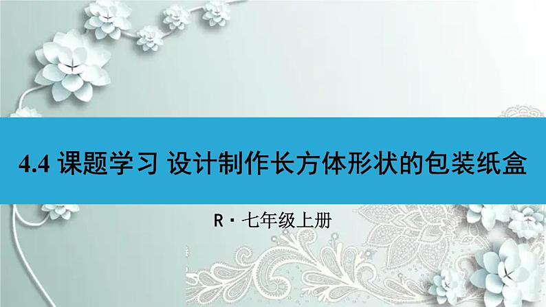 人教版数学七年级上册第四章 几何图形初步4.4 课题学习 设计制作长方体形状的包装纸盒 课件01