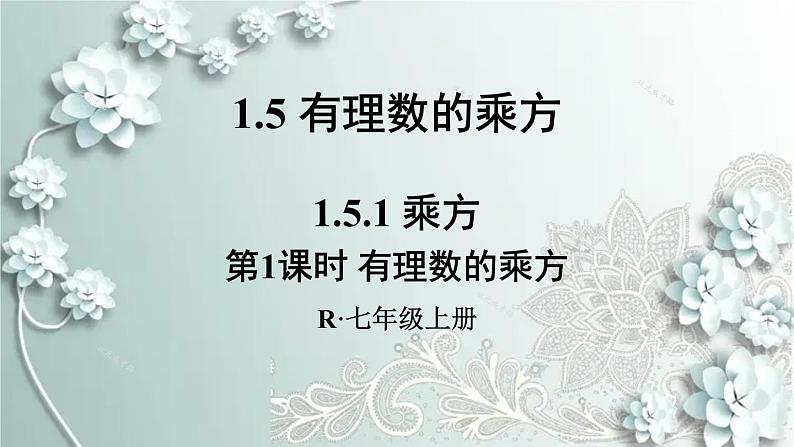 人教版数学七年级上册第一章 有理数第1课时 有理数的乘方 课件第1页