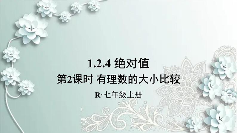 人教版数学七年级上册第一章 有理数第2课时 有理数的大小比较 课件01