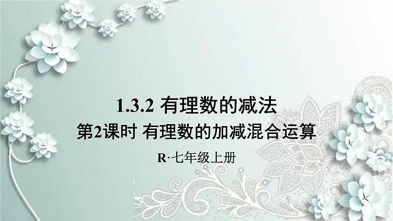 人教版数学七年级上册第一章 有理数第2课时 有理数的加减混合运算 课件第1页