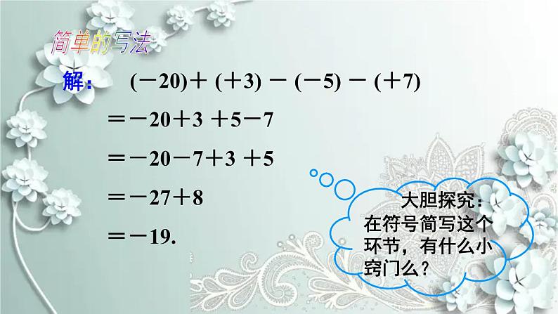 人教版数学七年级上册第一章 有理数第2课时 有理数的加减混合运算 课件第8页