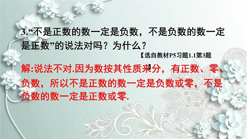 人教版数学七年级上册第一章 有理数习题 1.1 课件第4页