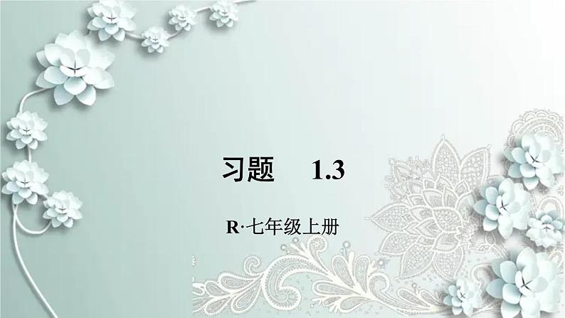 人教版数学七年级上册第一章 有理数习题 1.3 课件第1页