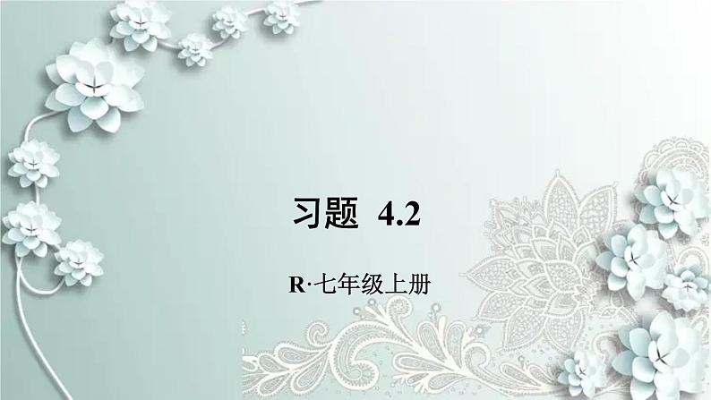 人教版数学七年级上册第四章 几何图形初步习题 4.2 课件01