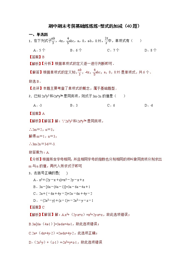 期中期末考前基础练练练-整式的加减（40题）-【重点题型汇总】2022-2023学年七年级数学上册重要考点精讲精练(人教版)01