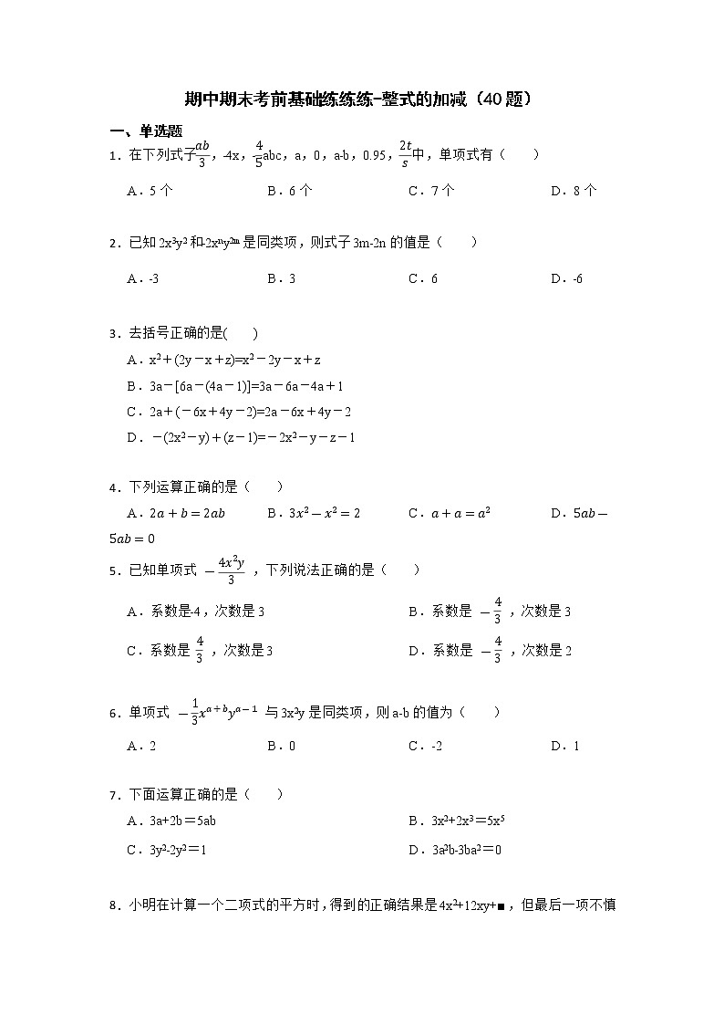 期中期末考前基础练练练-整式的加减（40题）-【重点题型汇总】2022-2023学年七年级数学上册重要考点精讲精练(人教版)01