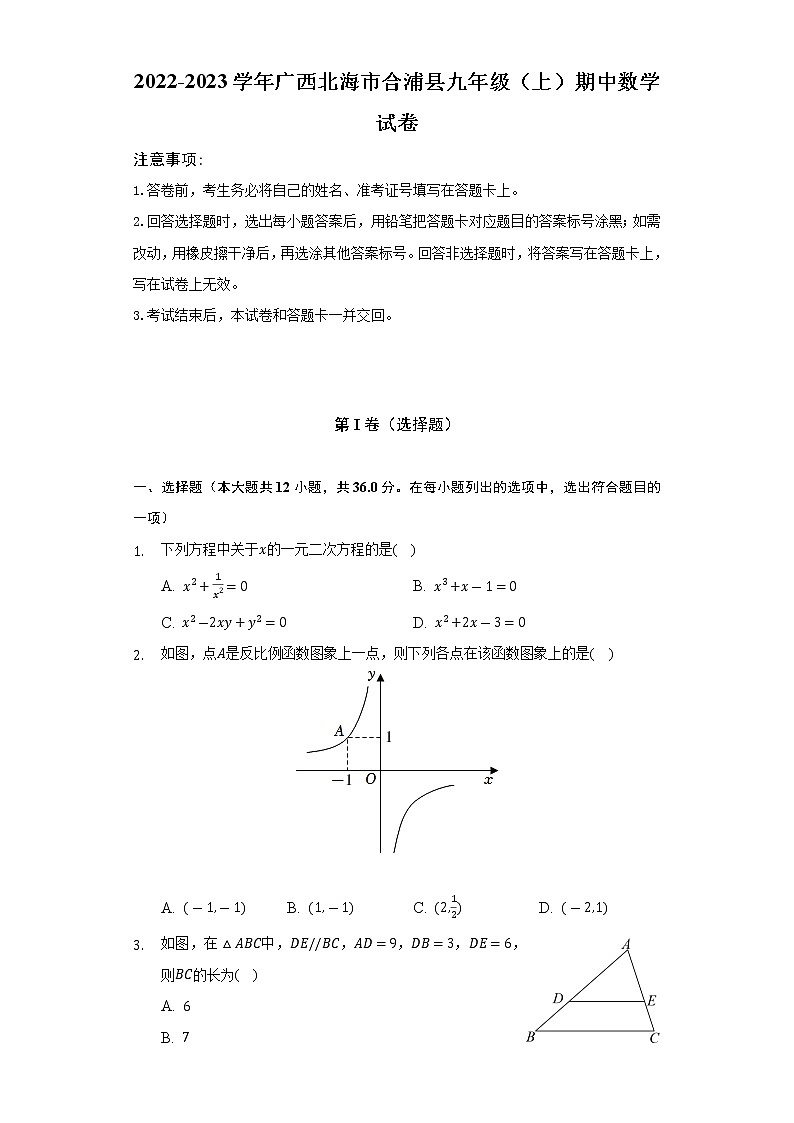 广西北海市合浦县2022-2023学年九年级上学期期中数学试卷第1页