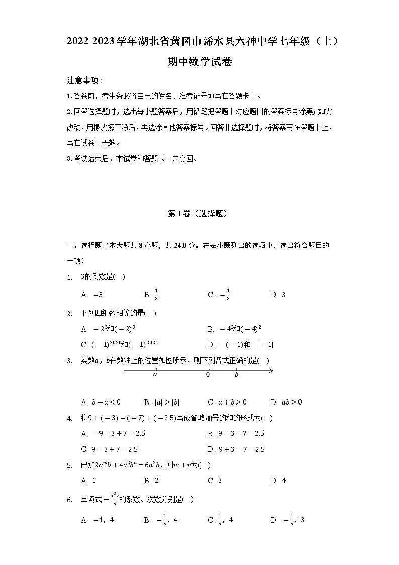 湖北省黄冈市浠水县六神中学2022-2023学年七年级上学期期中数学试卷(含答案)第1页