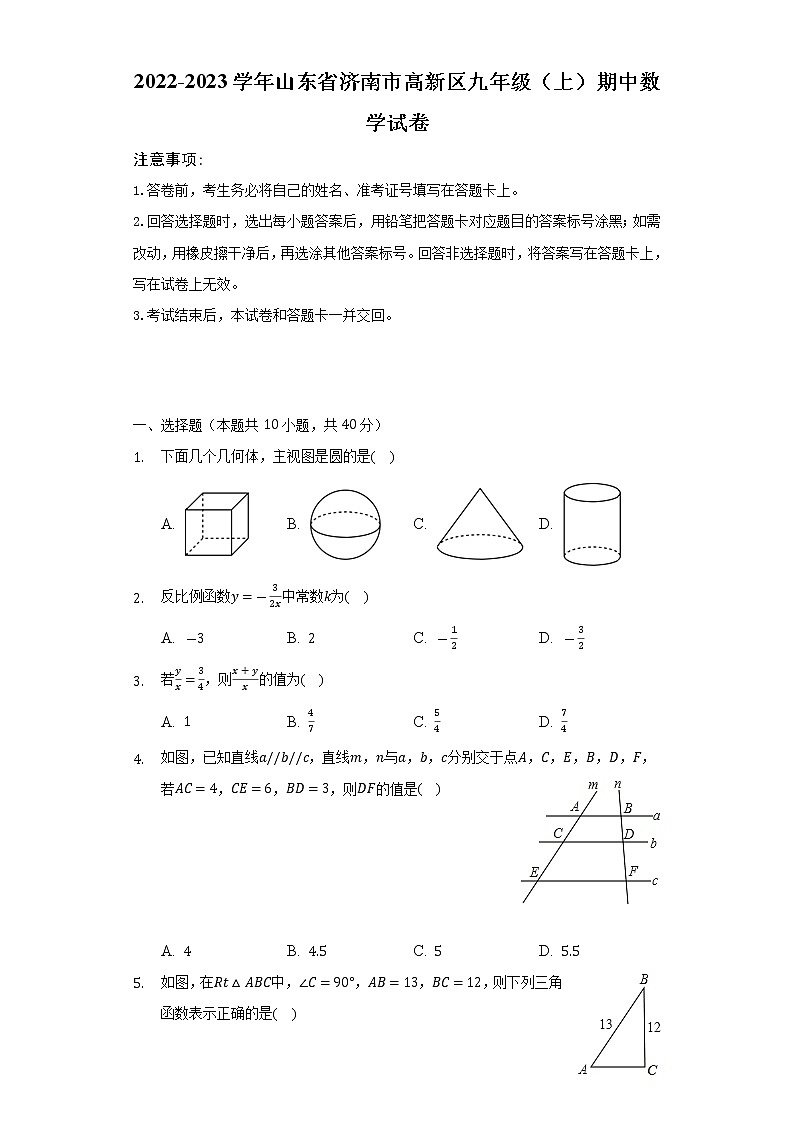 山东省济南市高新区2022-2023学年九年级上学期期中数学试卷 (含答案)第1页
