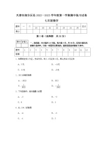 天津市部分区县2022-2023学年七年级上学期数学期中试卷(含答案)