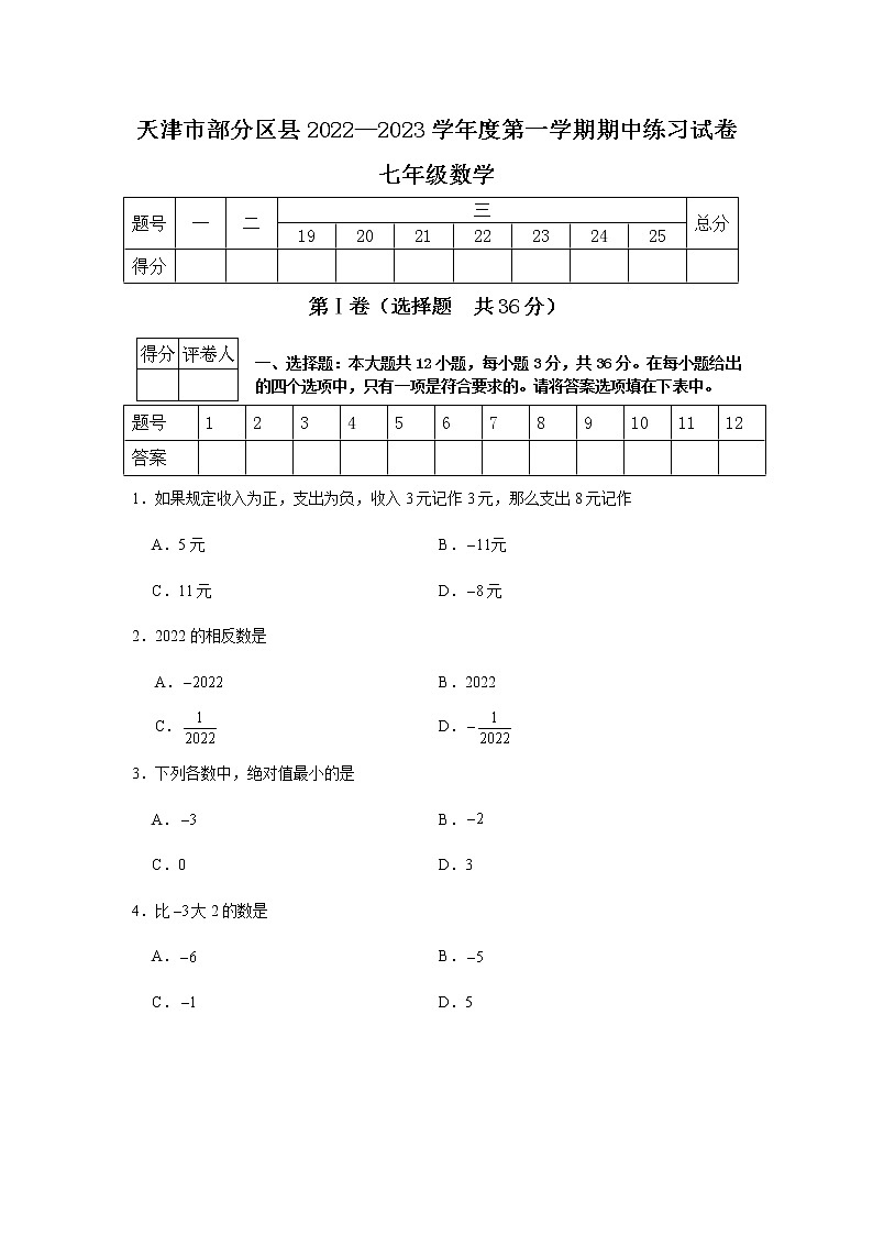 天津市部分区县2022-2023学年七年级上学期数学期中试卷(含答案)第1页