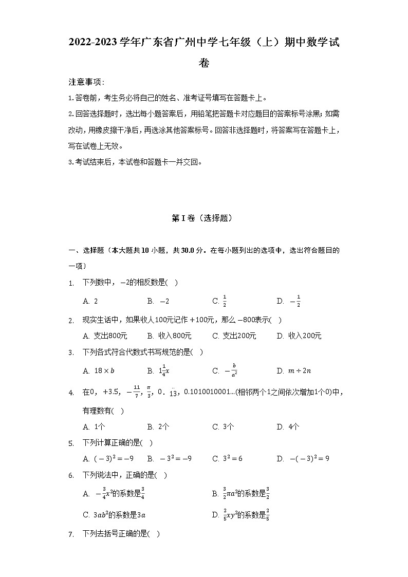 广东省广州市广州中学2022-2023学年七年级上学期期中检测数学试题(含答案)第1页