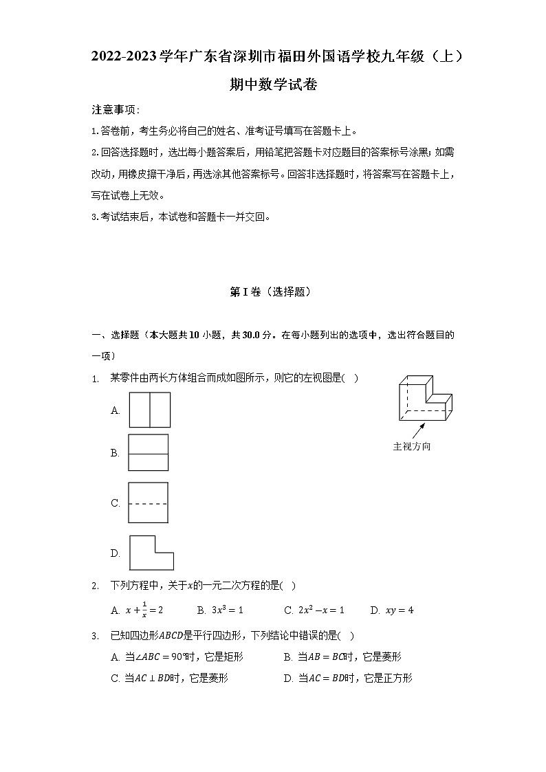广东省深圳市福田外国语学校2022-2023学年九年级上学期期中数学试卷(含答案)第1页