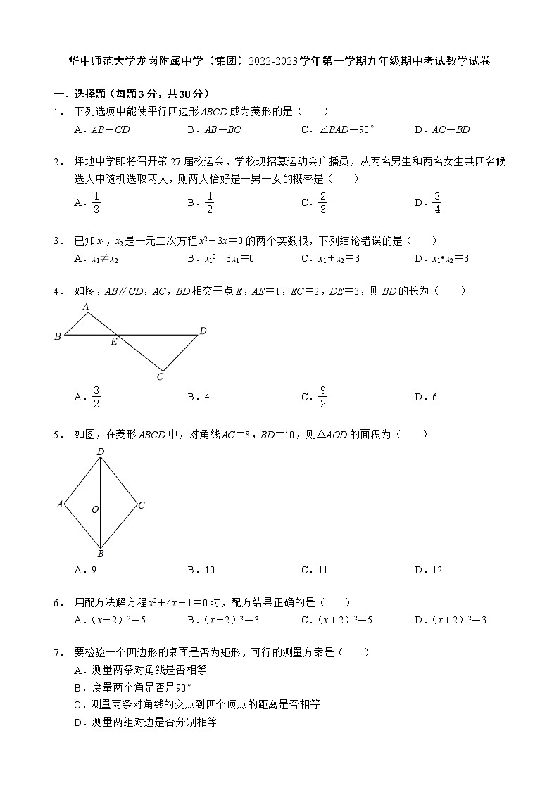 广东省深圳市华中师范大学龙岗附属中学（集团）2022-2023学年上学期九年级期中考试数学试卷(含答案)第1页