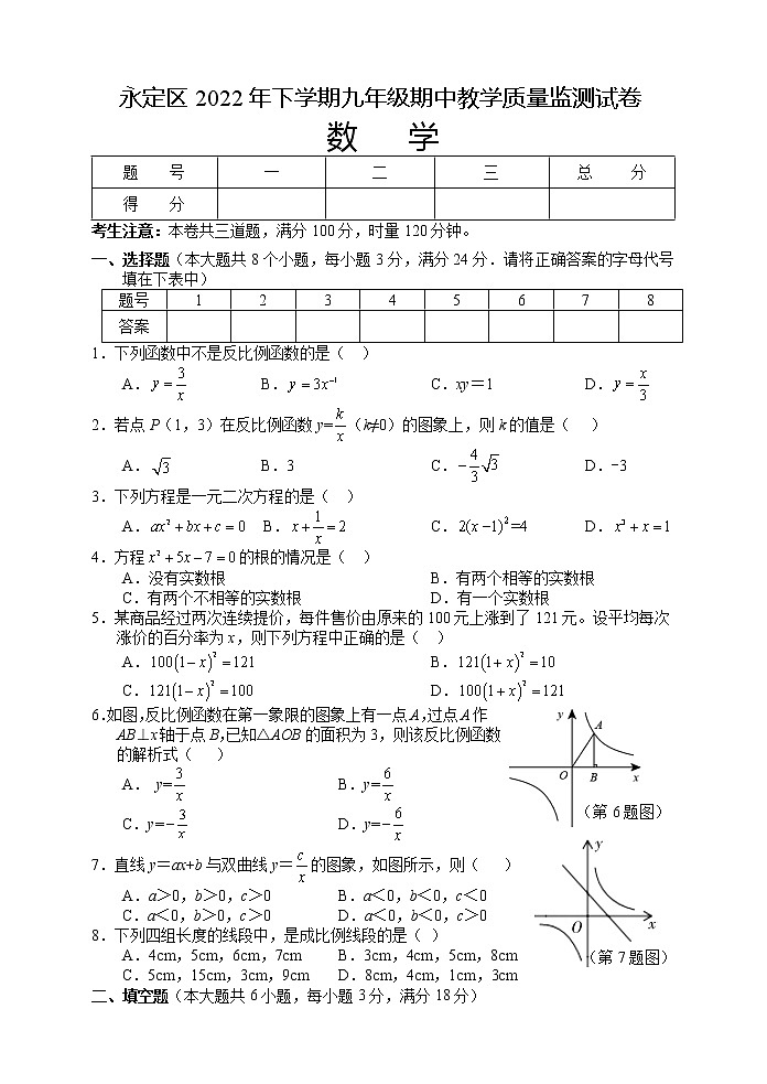 湖南省张家界市永定区2022-2023学年九年级上学期期中教学质量监测数学试题(含答案)第1页