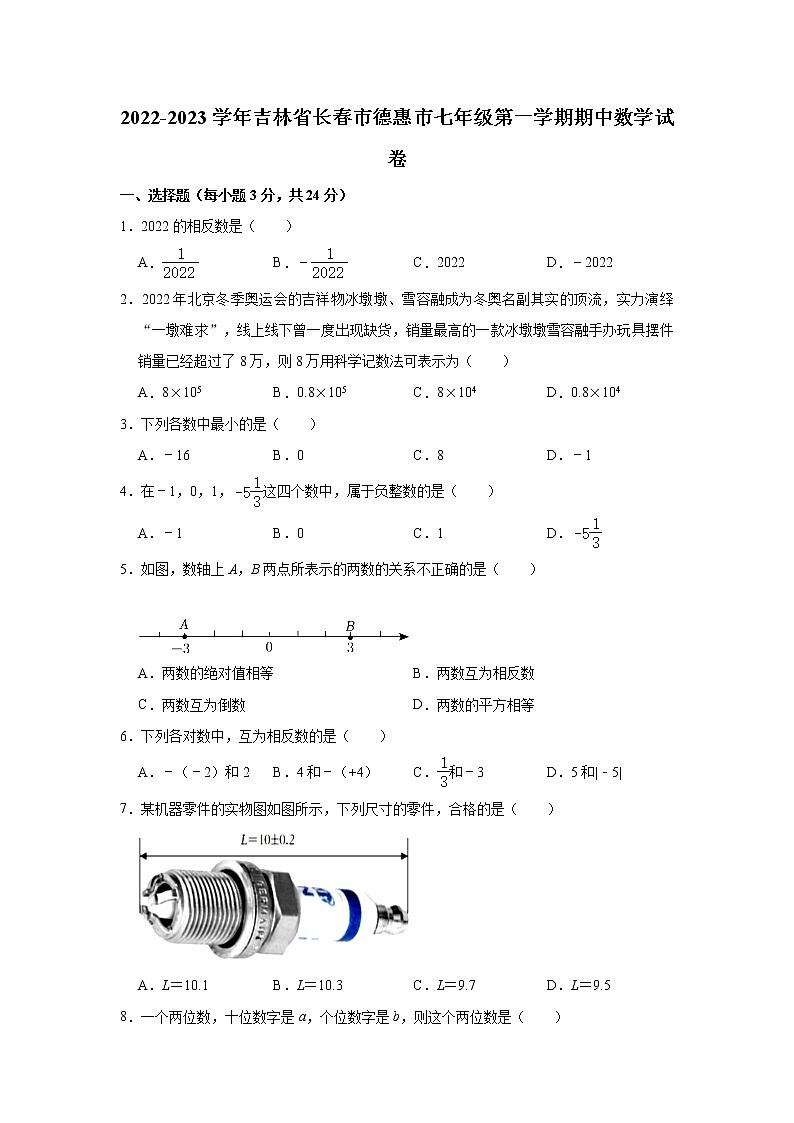 吉林省长春市德惠市2022-2023学年七年级上学期期中考试数学试卷(含答案)01