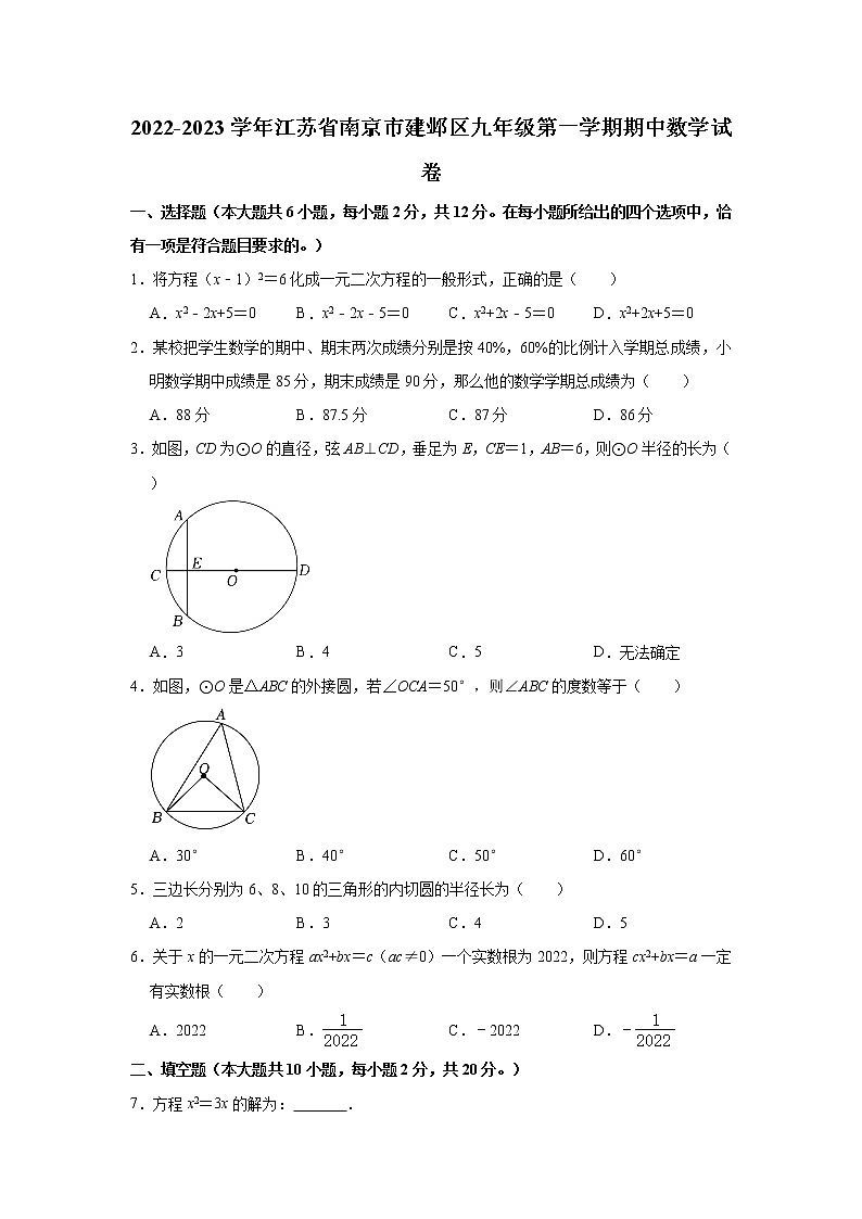 江苏省南京市建邺区2022-2023学年九年级上学期期中考试数学试卷(含答案)第1页
