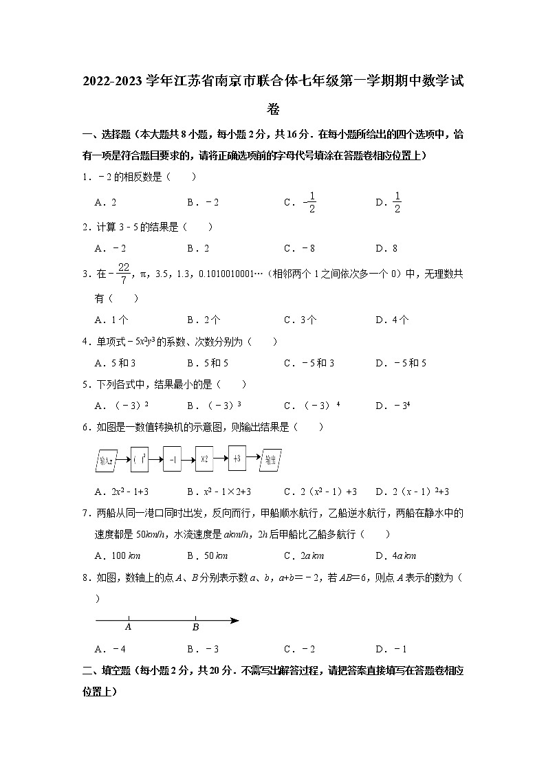 江苏省南京市联合体2022-2023学年七年级上学期期中考试数学试卷(含答案)第1页