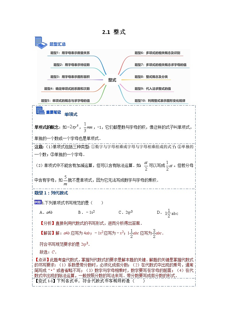 2.1整式(讲+练)【10大题型】-【重点题型汇总】2022-2023学年七年级数学上学期重要考点精讲精练(人教版)（解析版）第1页