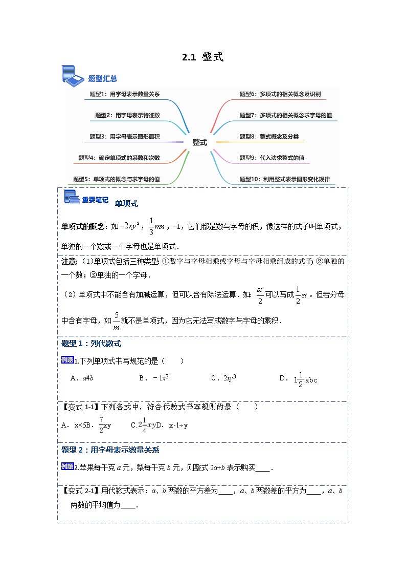 2.1整式(讲+练)【10大题型】-【重点题型汇总】2022-2023学年七年级数学上学期重要考点精讲精练(人教版)（原卷版）第1页