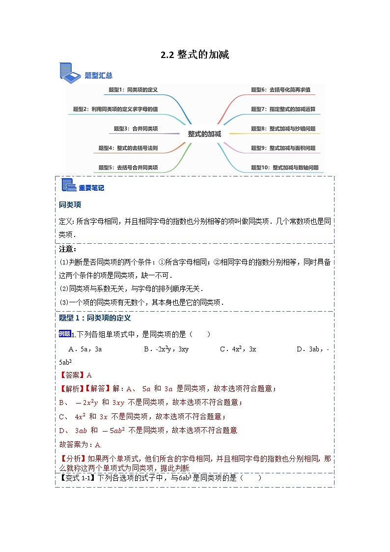 2.2整式的加减(讲+练)【10大题型】-【重点题型汇总】2022-2023学年七年级数学上册重要考点精讲精练(人教版)（解析版）第1页