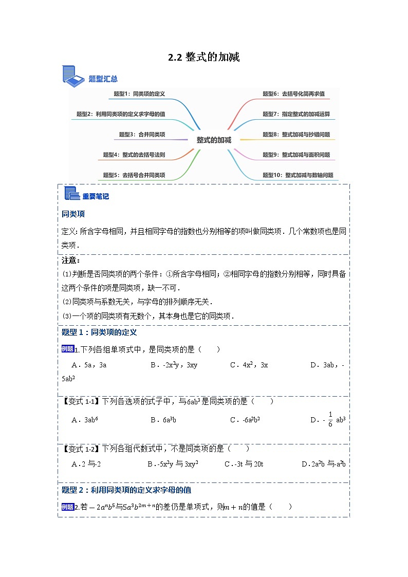 2.2整式的加减(讲+练)【10大题型】-【重点题型汇总】2022-2023学年七年级数学上册重要考点精讲精练(人教版)（原卷版）第1页