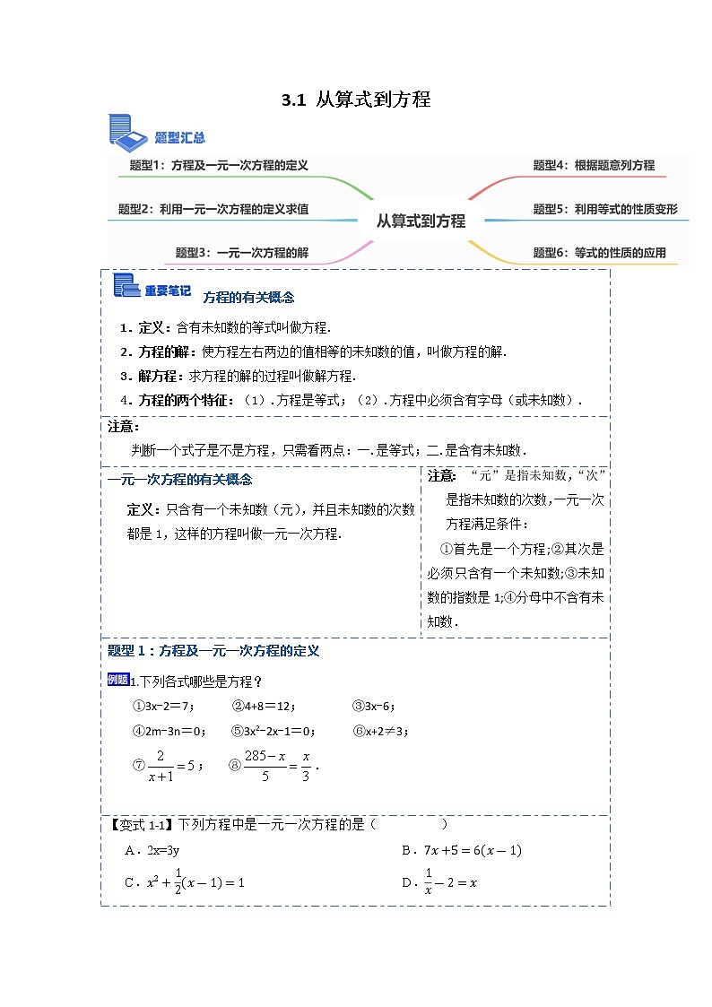 3.1从算式到方程(讲+练)【7大题型】-【重点题型汇总】2022-2023学年七年级数学上册重要考点精讲精练(人教版)（原卷版）第1页