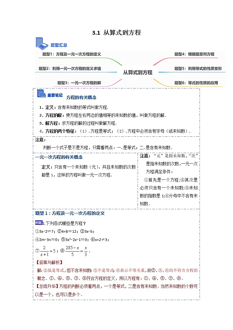 3.1从算式到方程(讲+练)【7大题型】-【重点题型汇总】2022-2023学年七年级数学上册重要考点精讲精练(人教版)（解析版）第1页