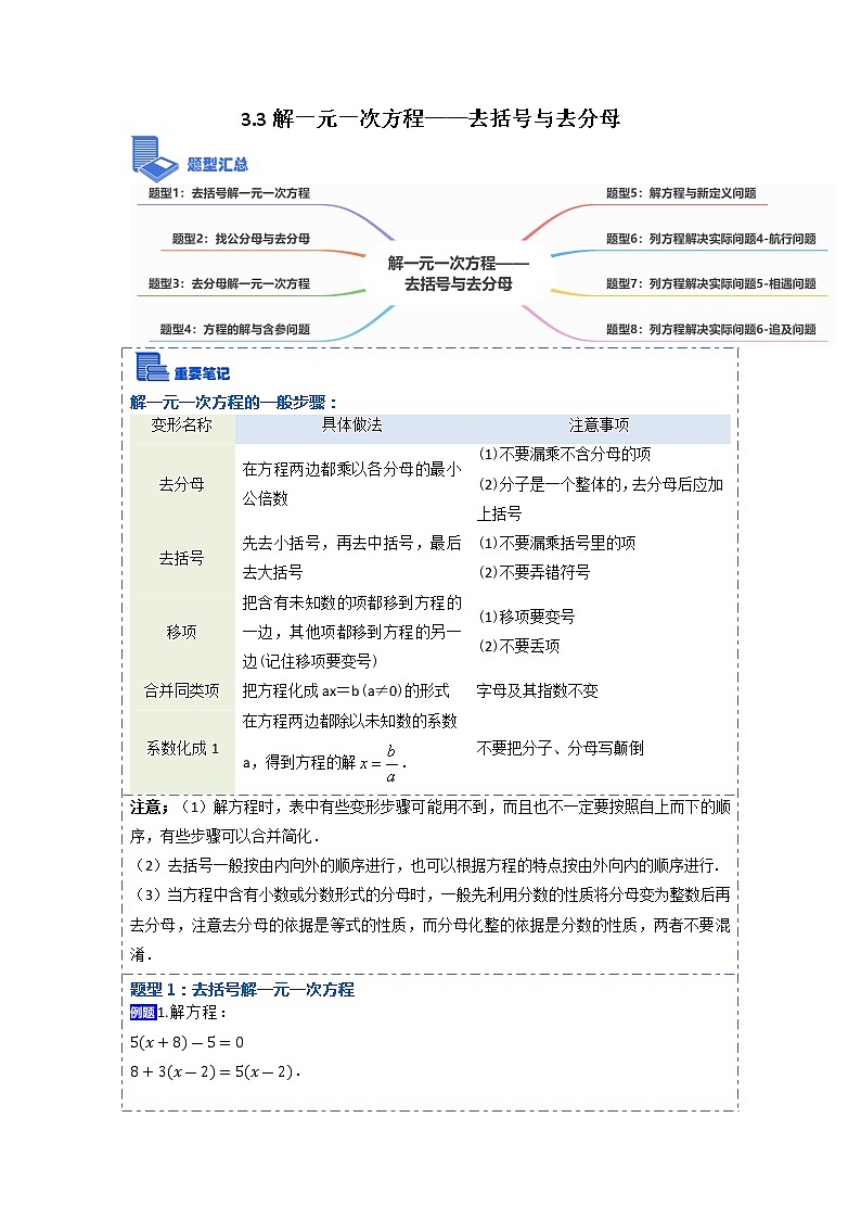 3.3解一元一次方程——去括号与去分母(讲+练)【8大题型】-【重点题型汇总】2022-2023学年七年级数学上册重要考点精讲精练(人教版)（原卷版）第1页