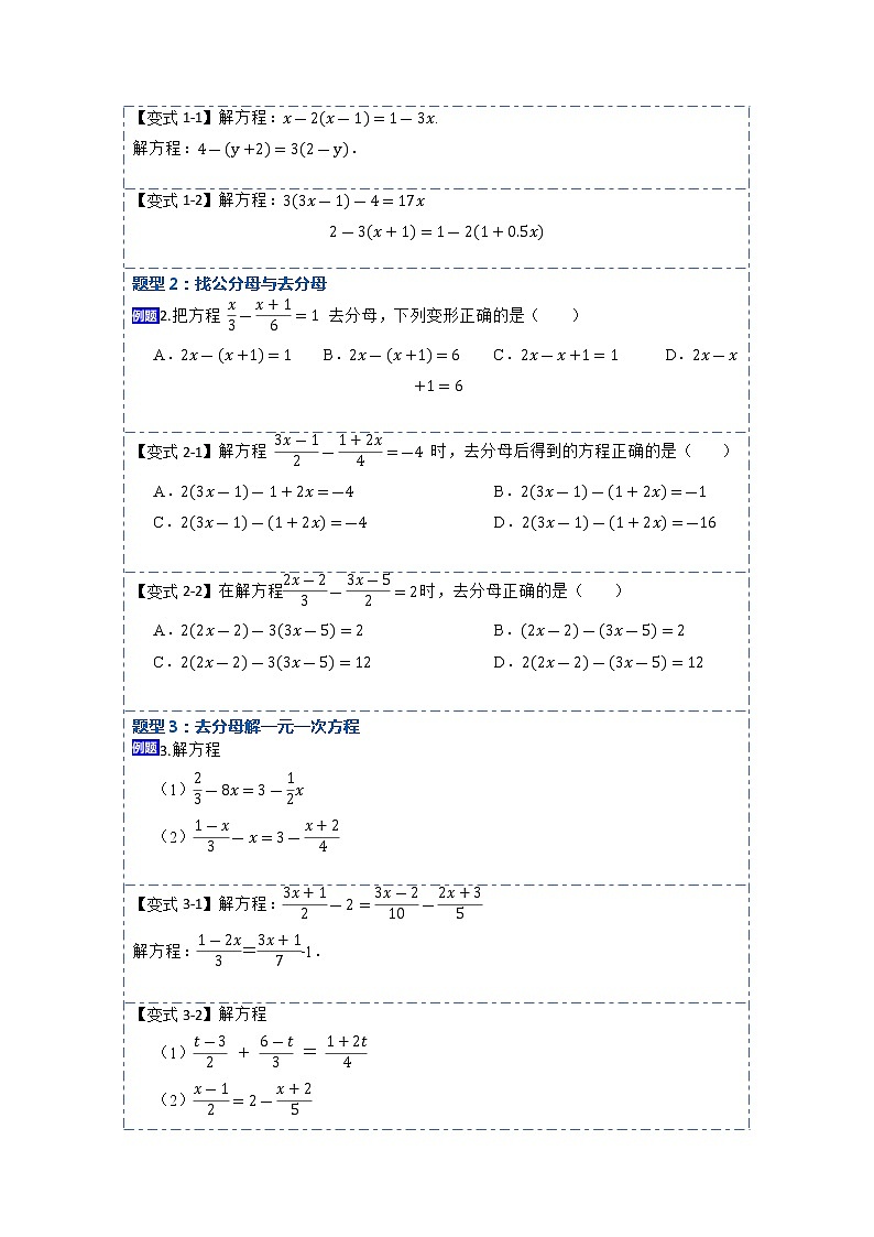 3.3解一元一次方程——去括号与去分母(讲+练)【8大题型】-【重点题型汇总】2022-2023学年七年级数学上册重要考点精讲精练(人教版)（原卷版）第2页