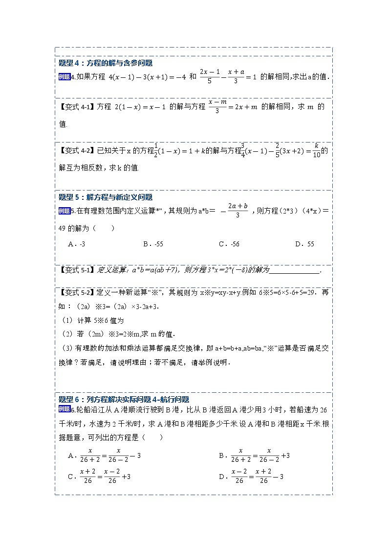 3.3解一元一次方程——去括号与去分母(讲+练)【8大题型】-【重点题型汇总】2022-2023学年七年级数学上册重要考点精讲精练(人教版)（原卷版）第3页