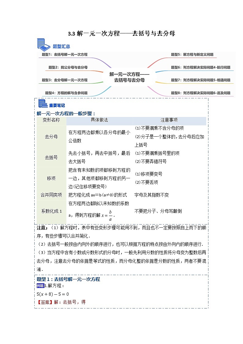 3.3解一元一次方程——去括号与去分母(讲+练)【8大题型】-【重点题型汇总】2022-2023学年七年级数学上册重要考点精讲精练(人教版)（解析版）第1页