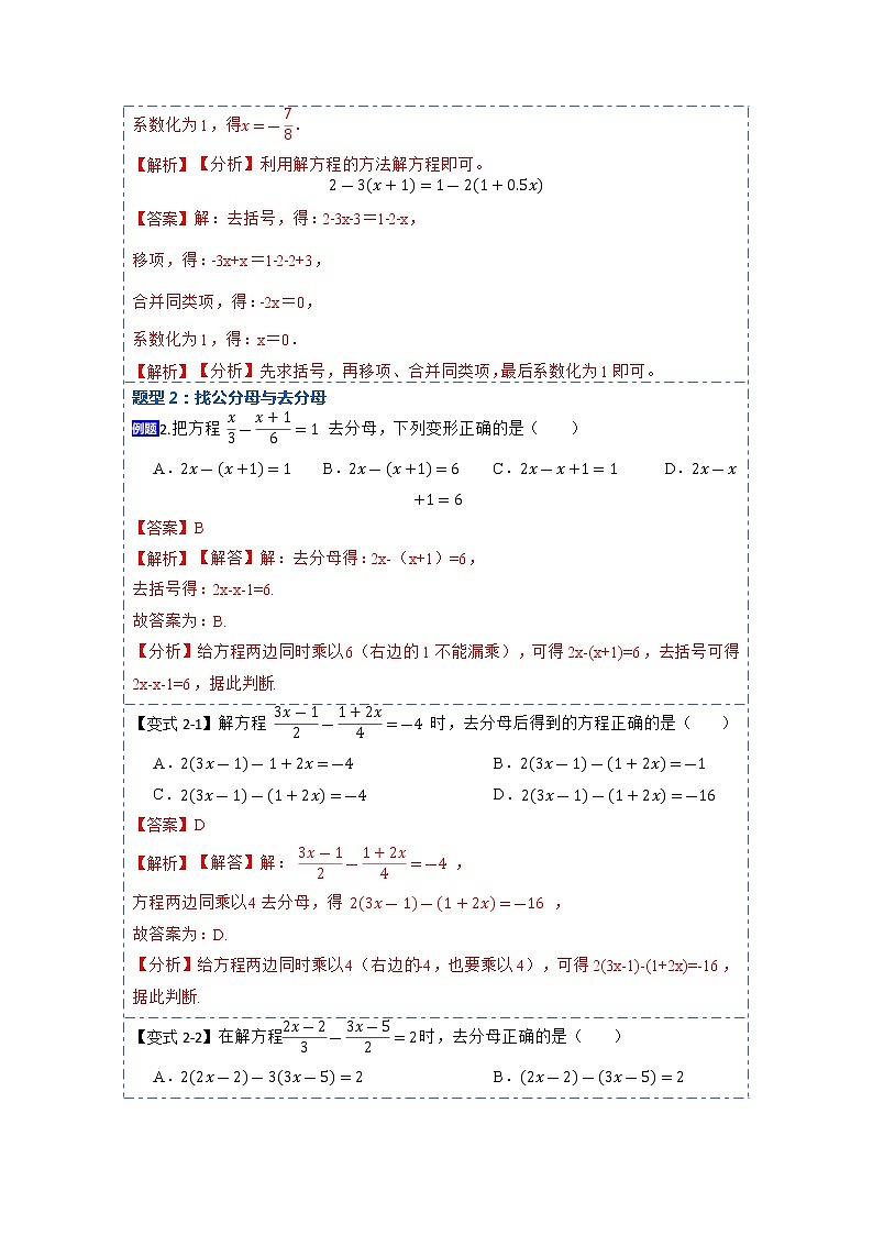 3.3解一元一次方程——去括号与去分母(讲+练)【8大题型】-【重点题型汇总】2022-2023学年七年级数学上册重要考点精讲精练(人教版)（解析版）第3页