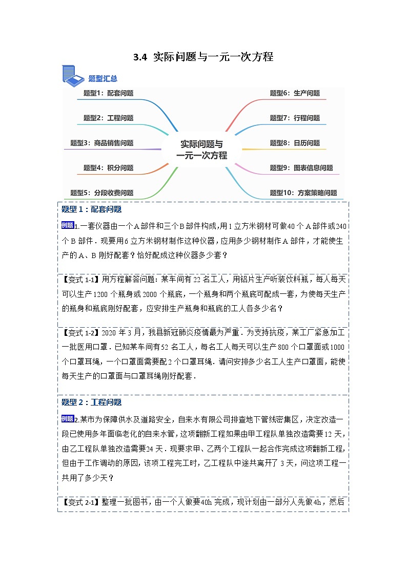 3.4实际问题与一元一次方程(讲+练)【10大题型】-【重点题型汇总】2022-2023学年七年级数学上册重要考点精讲精练(人教版)（原卷版）第1页