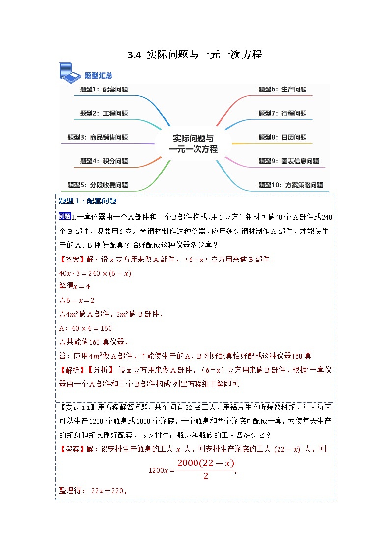 3.4实际问题与一元一次方程(讲+练)【10大题型】-【重点题型汇总】2022-2023学年七年级数学上册重要考点精讲精练(人教版)（解析版）第1页