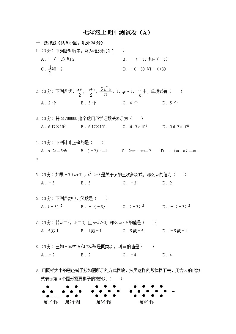 七年级上期中测试卷（A）-【重点题型汇总】2022-2023学年七年级数学上册重要考点精讲精练(人教版)（原卷版）第1页
