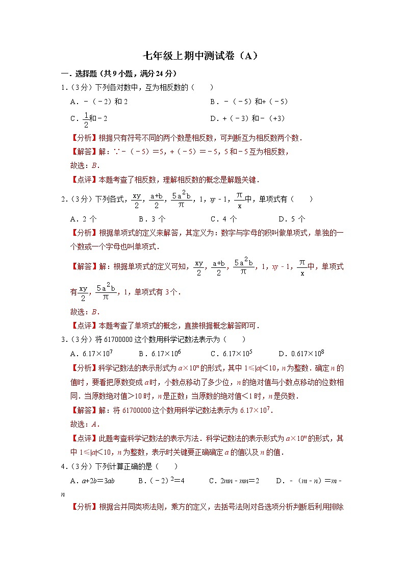 七年级上期中测试卷（A）-【重点题型汇总】2022-2023学年七年级数学上册重要考点精讲精练(人教版)（解析版）第1页