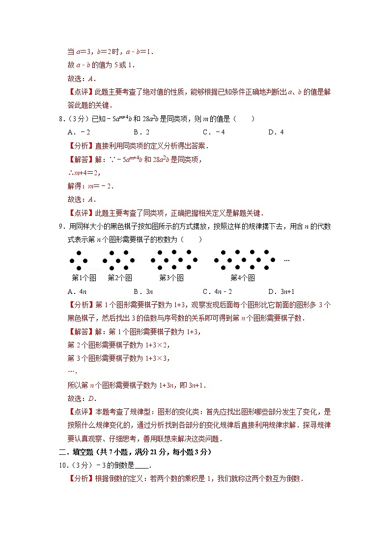 七年级上期中测试卷（A）-【重点题型汇总】2022-2023学年七年级数学上册重要考点精讲精练(人教版)（解析版）第3页