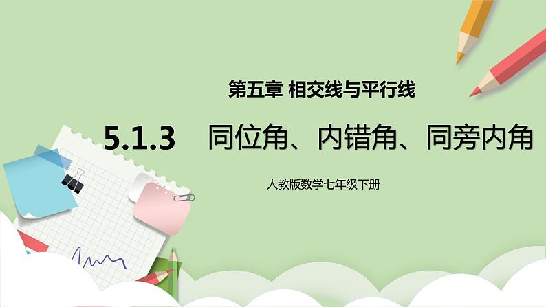 人教版数学七年级下册 5.1.3 同位角、内错角、同旁内角   课件PPT（送教案练习）01