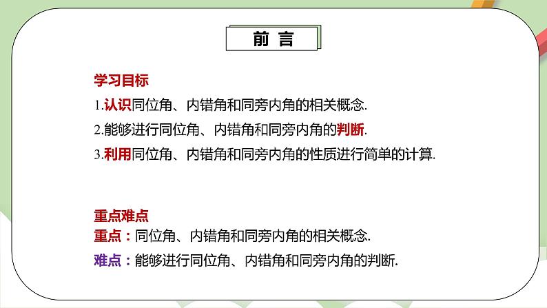 人教版数学七年级下册 5.1.3 同位角、内错角、同旁内角   课件PPT（送教案练习）03