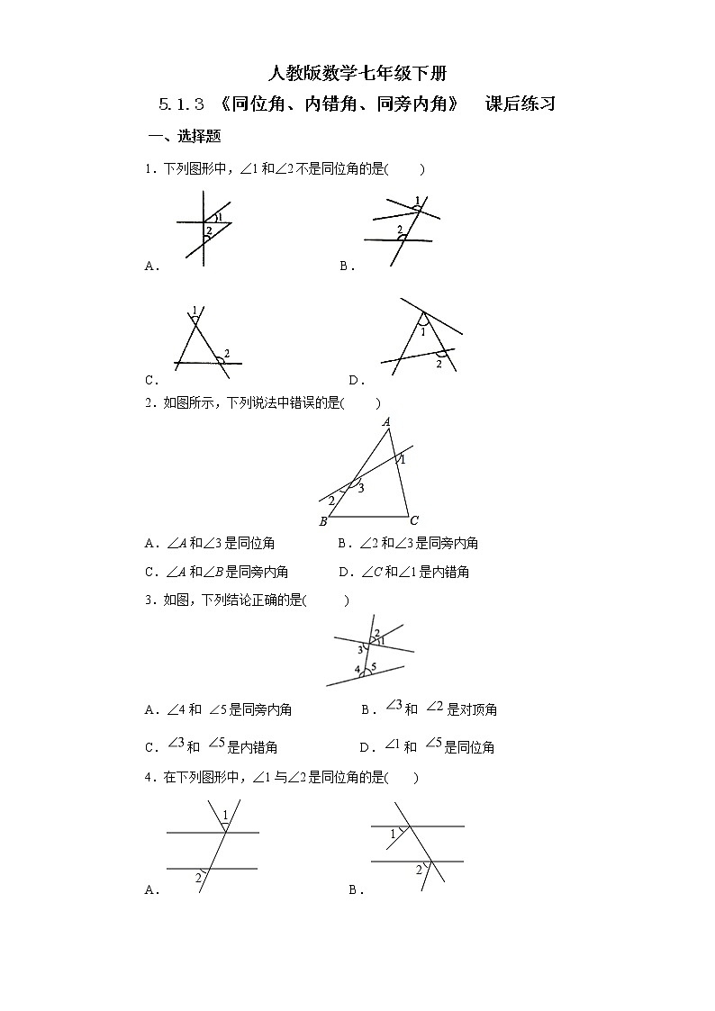 人教版数学七年级下册 5.1.3 同位角、内错角、同旁内角   课件PPT（送教案练习）01