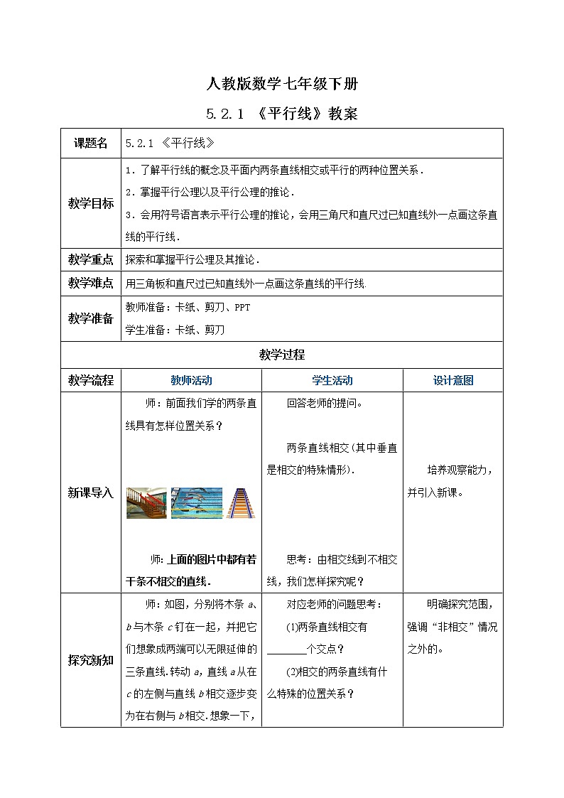 人教版数学七年级下册 5.2.1 平行线   课件PPT（送教案练习）01