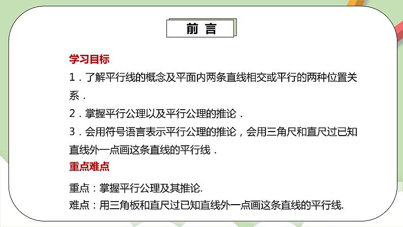 人教版数学七年级下册 5.2.1 平行线   课件PPT（送教案练习）03