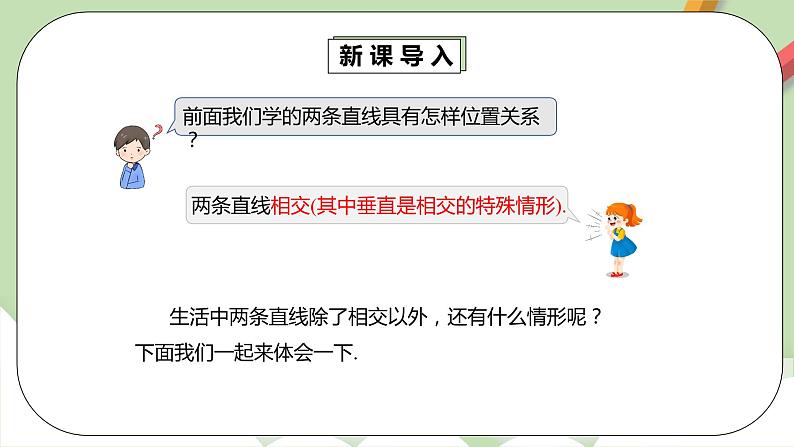 人教版数学七年级下册 5.2.1 平行线   课件PPT（送教案练习）04