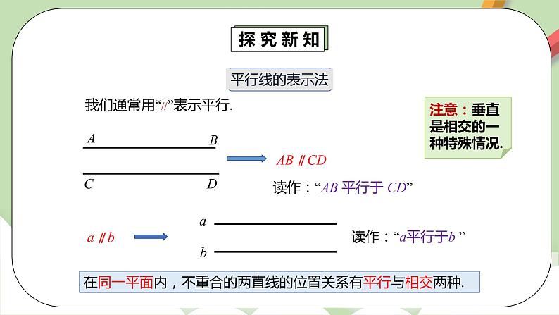 人教版数学七年级下册 5.2.1 平行线   课件PPT（送教案练习）08