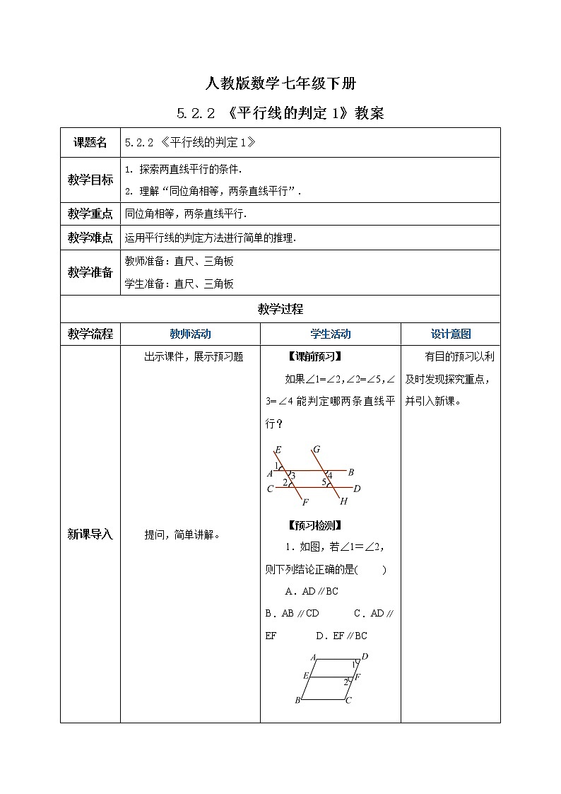 人教版数学七年级下册 5.2.2 平行线的判定1   课件PPT（送教案练习）01
