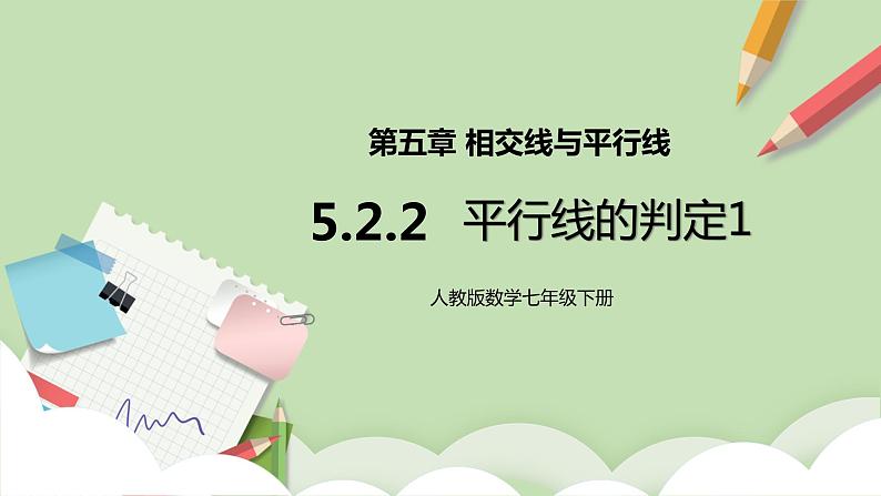 人教版数学七年级下册 5.2.2 平行线的判定1   课件PPT（送教案练习）01