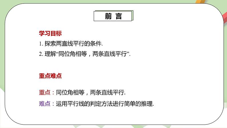 人教版数学七年级下册 5.2.2 平行线的判定1   课件PPT（送教案练习）03